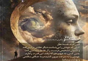 کارگاه تفکر - استاد شجاعی (جلسه 22) | تعقل؛ میوه معرفت نفس