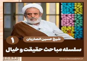 سلسله مباحث حقیقت و خیال - استاد حسین انصاریان / جلسه 1