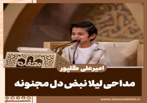 مداحی «لیلا نبض دل مجنونه» با نوای امیرعلی گلپور (کلیپ، صوت، متن)