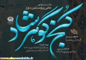 نماهنگ «کنج گوهر شاد» با نوای علی پوستین دوز (کلیپ، صوت، متن)