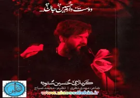 نماهنگ «دوست دارم حسین جان» با نوای حسین ستوده (کلیپ،صوت، متن)