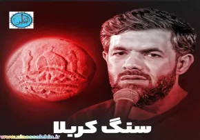 نماهنگ «سنگ کربلا» با نوای حسین ستوده (کلیپ،صوت، متن)