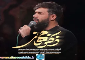 نماهنگ«ذکرجهانی»