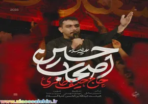 نماهنگ «اصحاب حسین» با نوای حنیف طاهری (کلیپ،صوت، متن)