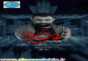 نماهنگ عاشق کربلا» با نوای جواد مقدم (صوتی،متن)»