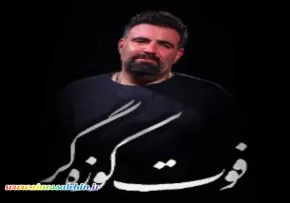 نماهنگ «فوت کوزه گر» با نوای امیر کرمانشاهی (صوت، متن)