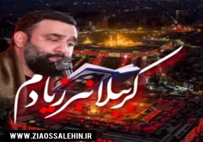 نماهنگ «کرببلا نبر ز یادم» با نوای جواد مقدم (صوت، متن)