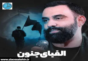 نماهنگ «الفبای جنون» با صدای جواد مقدم؛ روایت تصویری عشق حسینی