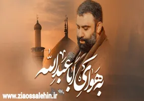 نماهنگ «به هوای اباعبدالله» با نوای جواد مقدم 