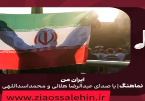 نماهنگ حماسی «ایران من» با نوای عبدالرضا هلالی، محمد اسداللهی (کلیپ، صوت، متن)