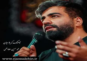 نماهنگ «کربلای جان» با نوای محمدحسین عطااللهی (صوت، متن)