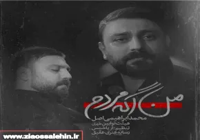 نماهنگ «من اگه مردم» با نوای محمد ابراهیم اصل 