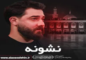 نماهنگ «نشونه» با نوای امین قدیم 