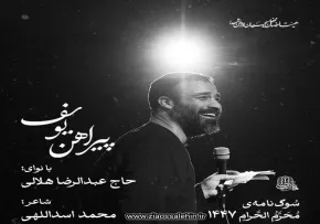 نماهنگ «پیراهن یوسف» با نوای حاج عبدالرضا هلالی 
