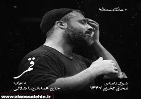نماهنگ «قمر» با نوای عبدالرضا هلالی 