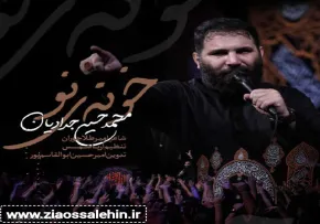 نماهنگ «خونه ی نو» با نوای محمدحسین حدادیان 
