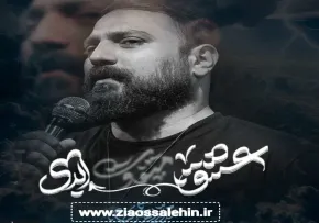 نماهنگ «عشق ابدی» با نوای محمد ابراهیمی اصل 