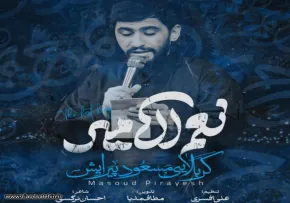 نماهنگ «نعم الامیر» با نوای مسعود پیرایش 