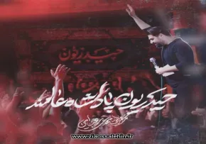نماهنگ «حیدریون پادشاه عالمند» با نوای مهدی رعنایی 