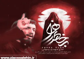 نماهنگ «به خاطر زهرا» با نوای حاج مهدی رسولی 