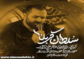 نماهنگ «سلطان کربلا» با نوای مازیار طاولی 