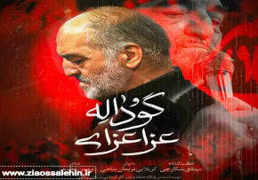 نماهنگ مهدوی «عزا عزای گوداله» با نوای نریمان پناهی