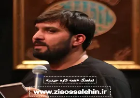 نماهنگ «همه کاره حیدر» با نوای سجاد محمدی 