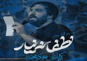 نماهنگ «لطفاً نه نیار» با نوای سجاد محمدی 