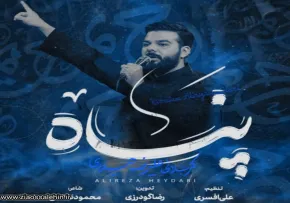 نماهنگ «پناه» با نوای علیرضا حیدری