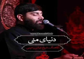 نماهنگ «دنیای منی» با نوای عباس رحیمی 