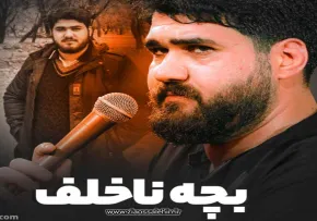 نماهنگ «بچه ناخلف» با نوای حاج حسن عطایی 