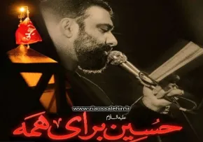 نماهنگ «حسین برای همه» با نوای جواد مقدم 