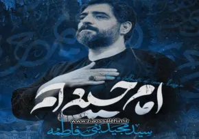 نماهنگ «امام حسینی ام» با نوای سید مجید بنی فاطمه 