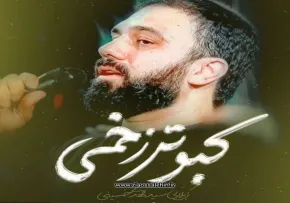 نماهنگ «کبوتر زخمی» با نوای سید مهدی حسینی