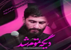 نماهنگ «دیگه تموم شد» با نوای مسعود پیرایش