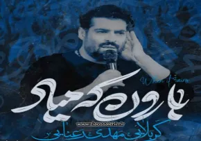 نماهنگ «بارون که میاد» با نوای مهدی رعنایی 