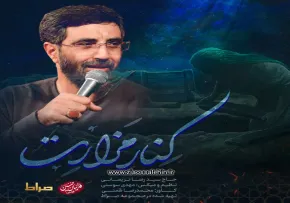 نماهنگ «کنار مزارت» با نوای سید رضا نریمانی 