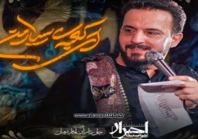 نماهنگ «ای کعبه‌ی سیار من» با نوای وحید شکری 