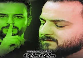 نماهنگ «سکوت سکوت» با نوای وحید شکری 