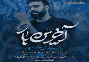 نماهنگ «آخرین بار» با نوای سید مهدی حسینی 