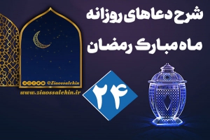 شرح و تفسیر دعای روز بیست و چهارم ماه رمضان از حجت الاسلام سید محمدتقی قادری