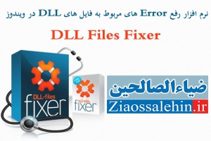 نرم افزار رفع Error های مربوط به فایل های DLL در ویندوز - DLL-Files Fixer