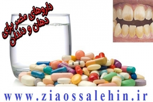 داروهای مضر برای دهان و دندان