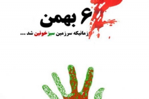 حماسه مردم آمل در 6 بهمن