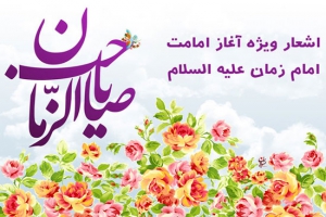 اشعار آغاز امامت و تاجگذاری امام زمان (عج)