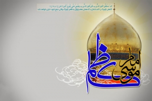 امام كاظم علیه السلام