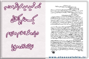 نامه شهید سید محمدباقر صدر به یک عالم پاکستانی