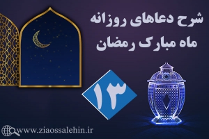 شرح دعای روز سیزدهم ماه رمضان, شرح دعاهای روزانه ماه مبارک رمضان