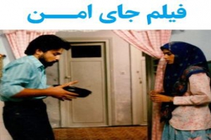 فیلم سینمایی جای امن (دانلود و پخش آنلاین)