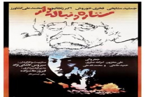 فیلم سینمایی ‏ستاره های دنباله دار (حسین قاسمی جامی) - دانلود و پخش